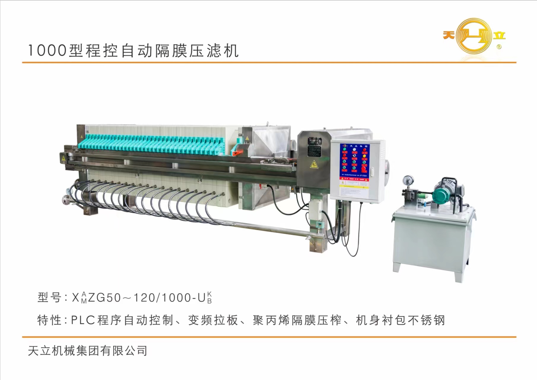 1000型程控自動(dòng)隔膜壓濾機(jī)