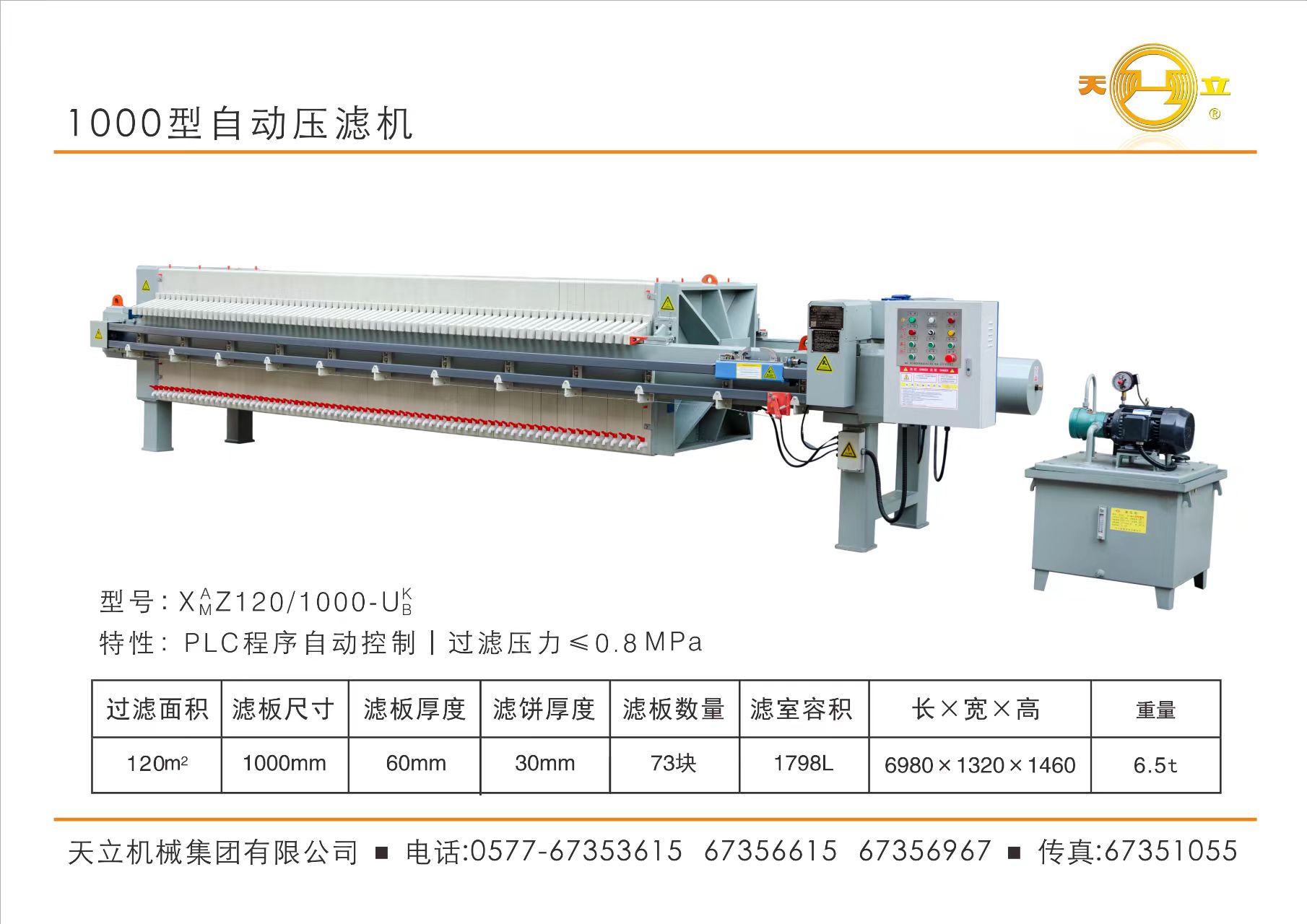 1000型自動(dòng)壓濾機(jī)